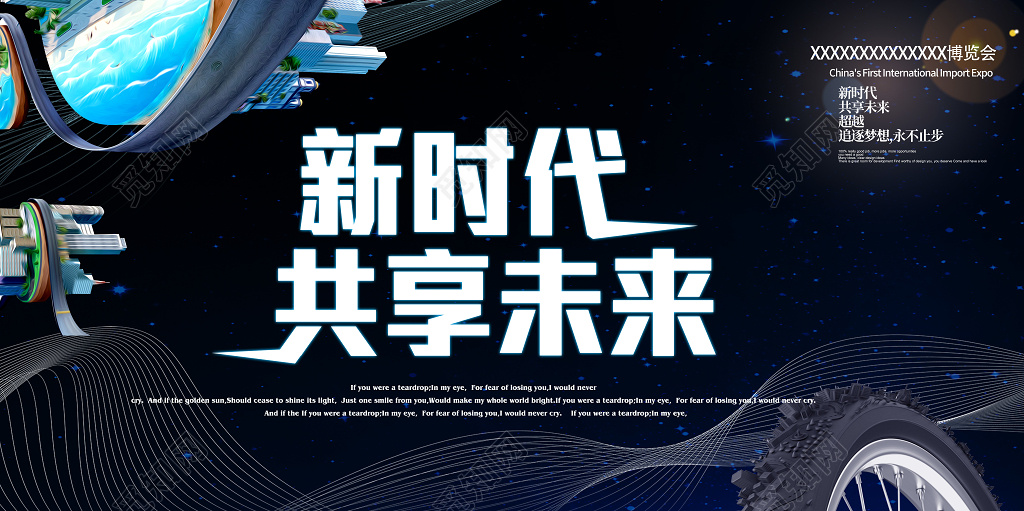 新时代共享未来创新科技会议背景宣传海报