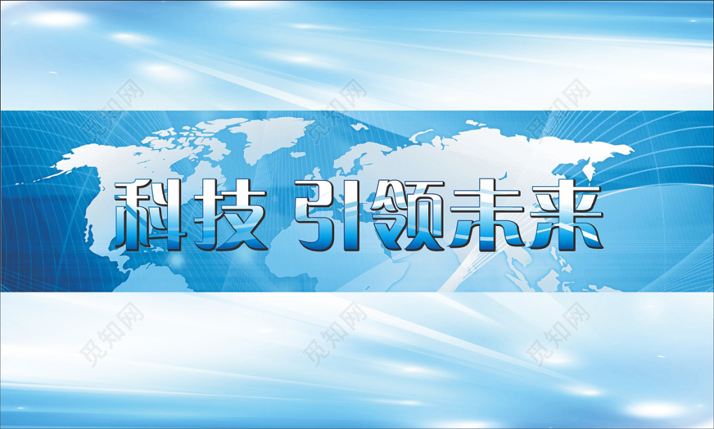 科技引领未来创新科技会议背景宣传海报