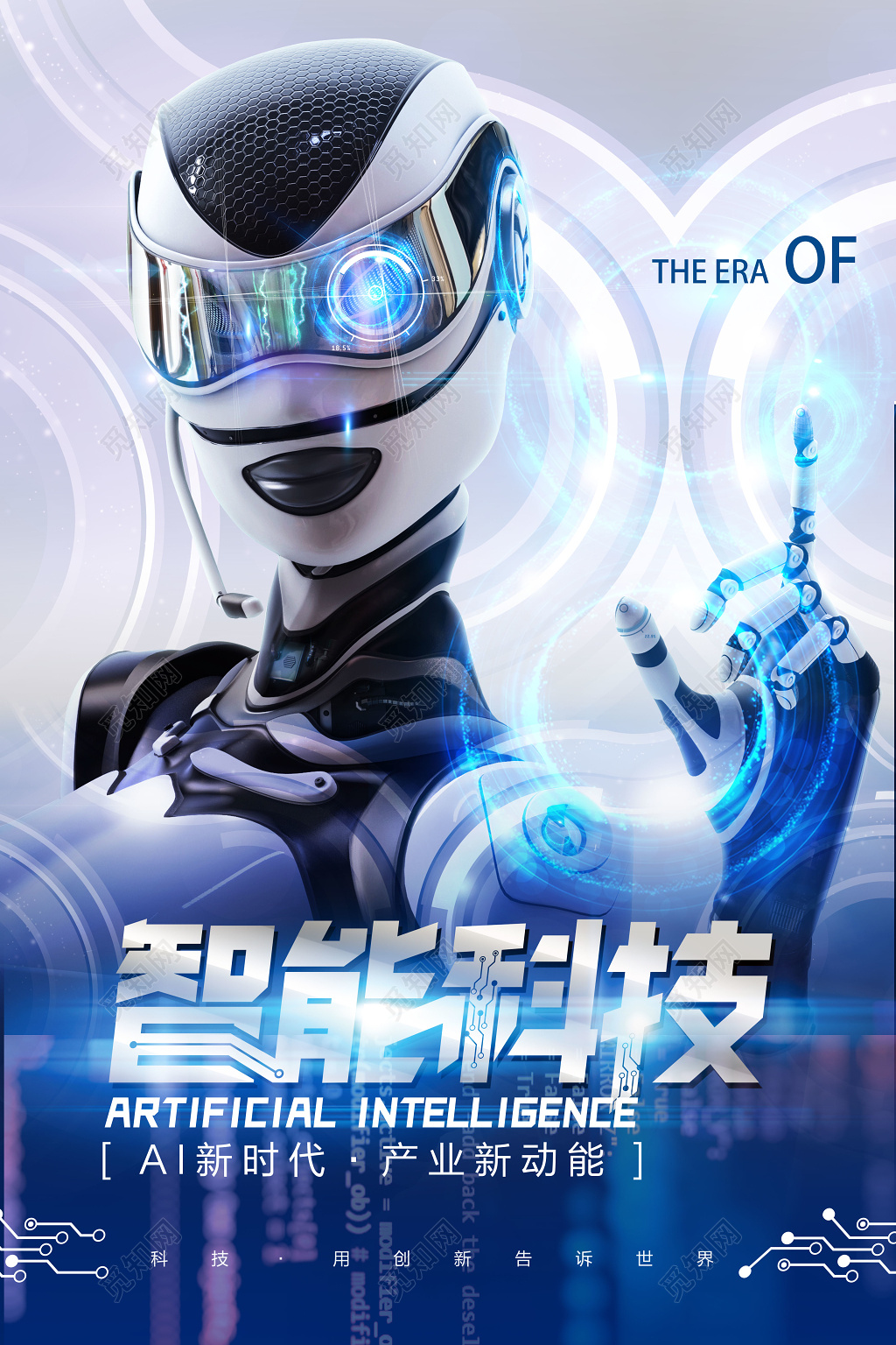 新时代产业新动能智能科技宣传海报