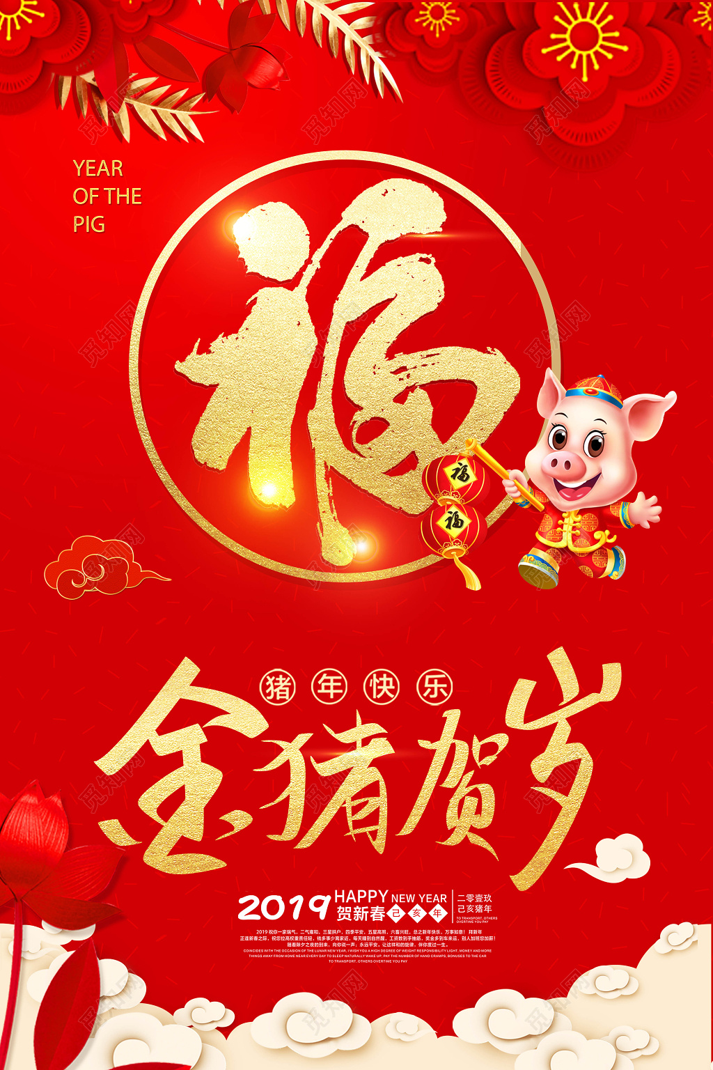 2019猪年金猪贺岁福字新年海报