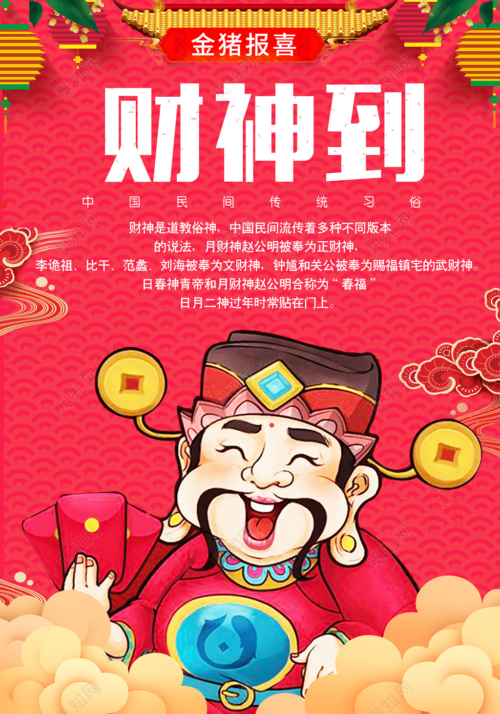 红色喜庆财神到猪年海报