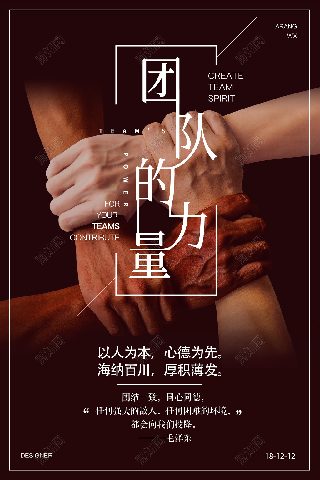 团队的力量企业文化海报设计