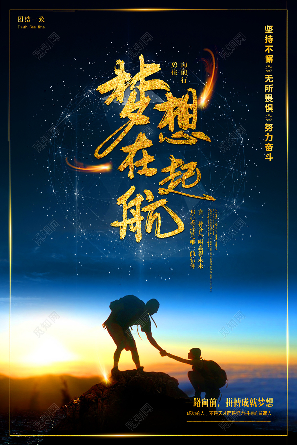 梦想合作拼搏登山企业文化海报设计