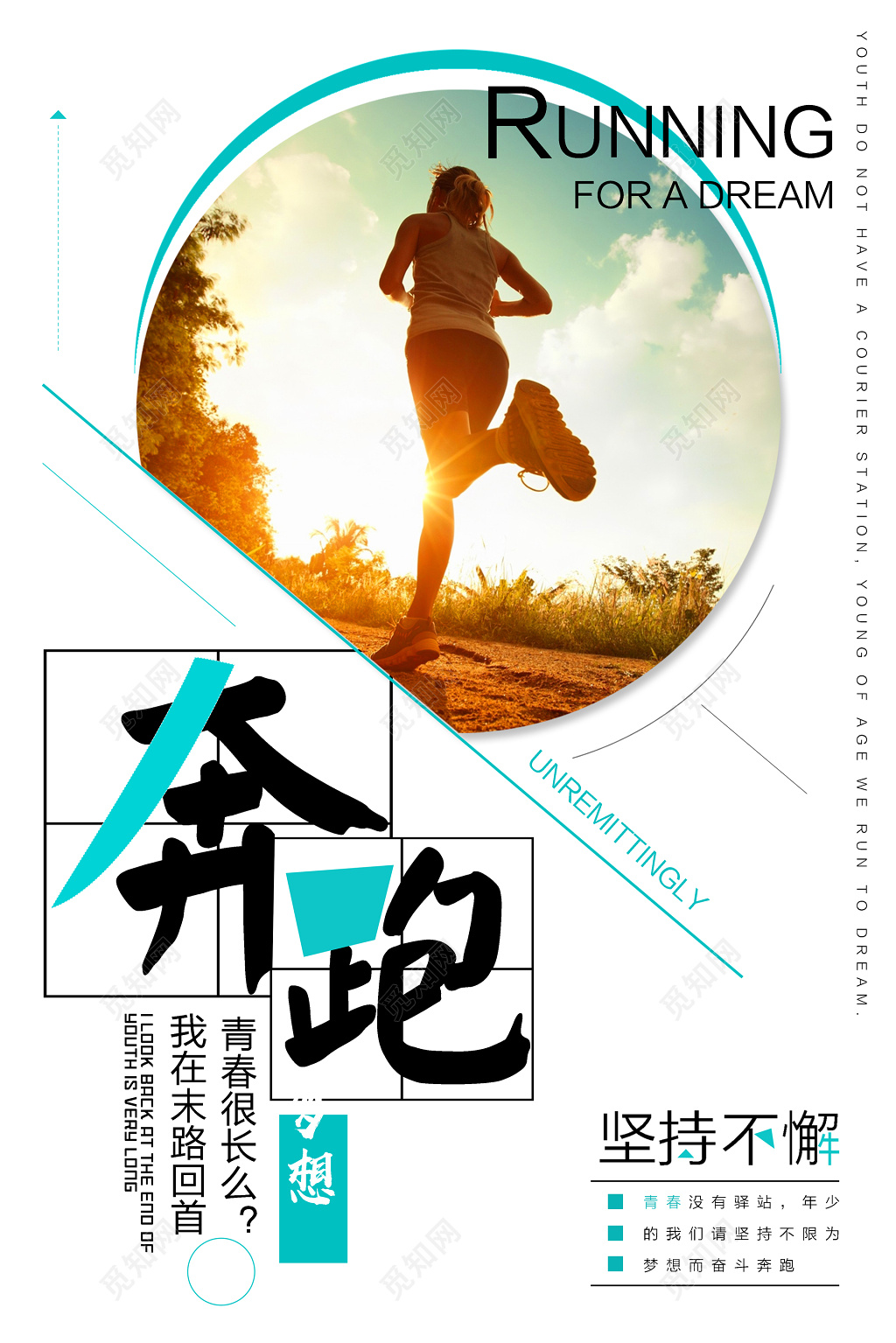 企业文化坚持不懈奔跑奋斗拼搏海报设计