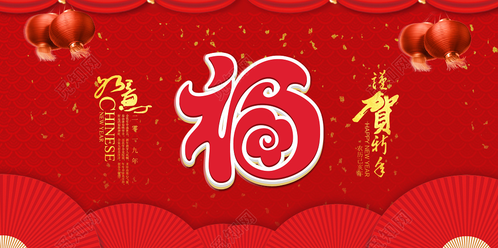 2019新春新年快乐福字猪年喜庆宣传海报