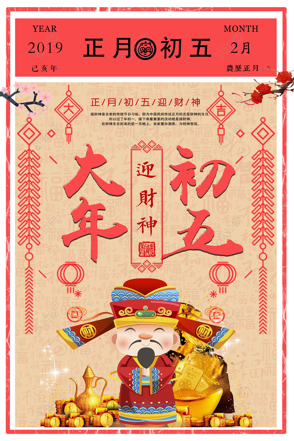 2019猪年春节财神到迎财神大年初五