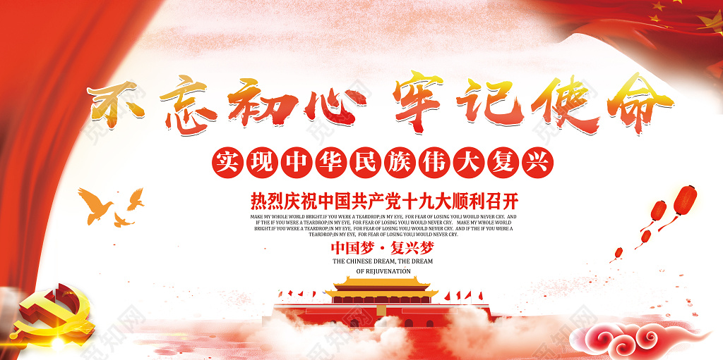 不忘初心牢记使命实现中华民族伟大复兴党建展板