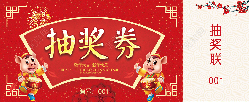 2019猪年新年企业年会抽奖券卡券设计