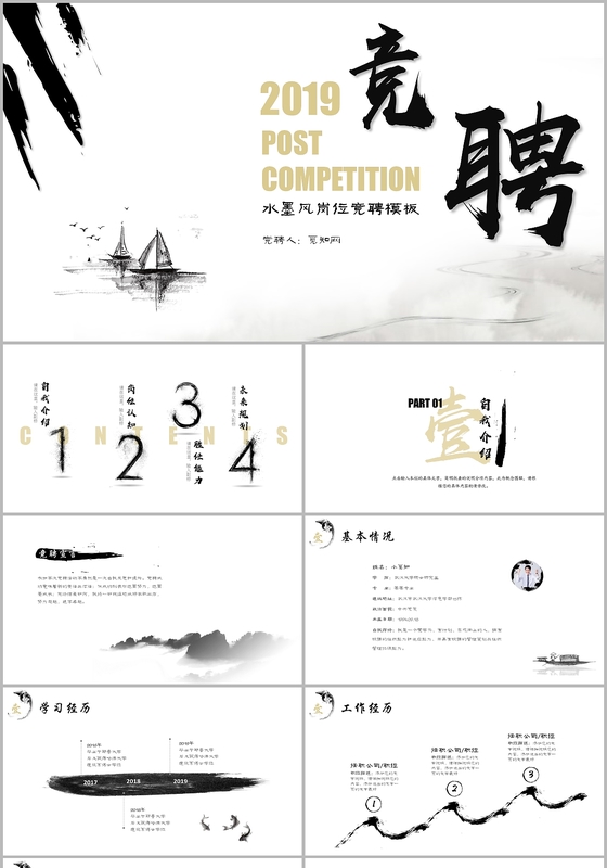 创意中国风水墨淡雅文艺岗位竞聘ppt求职竞聘个人简历ppt 