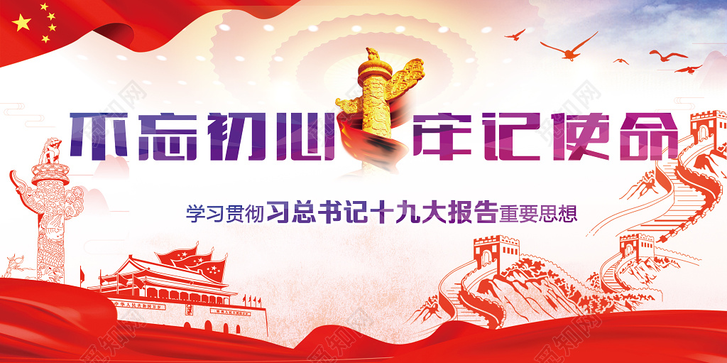 不忘初心牢记使命学习贯彻习书记十九大重要思想党建展板