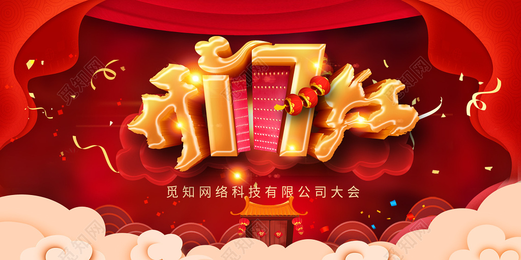 新年2019猪年开门红展板过年年会舞台背景