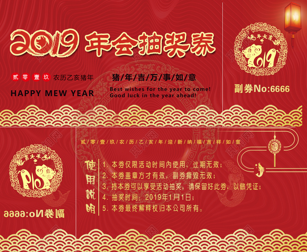 2019猪年年会抽奖券