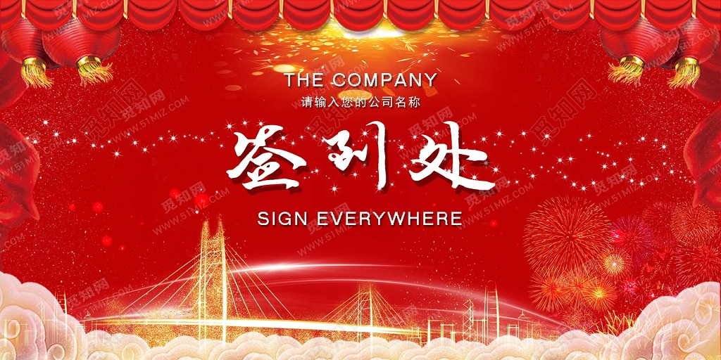 2019新年猪年年会签到处展板