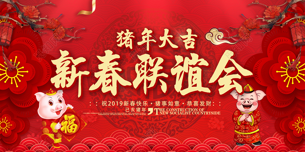 2019猪年新春联谊会展板设计