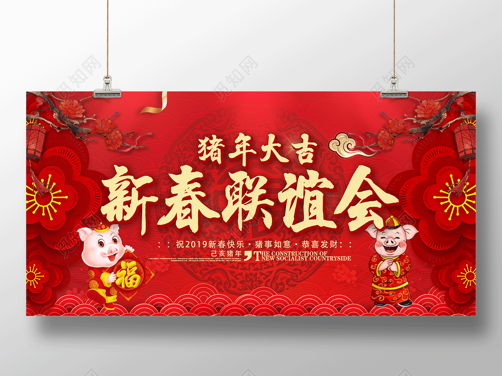 2019猪年新春联谊会展板设计