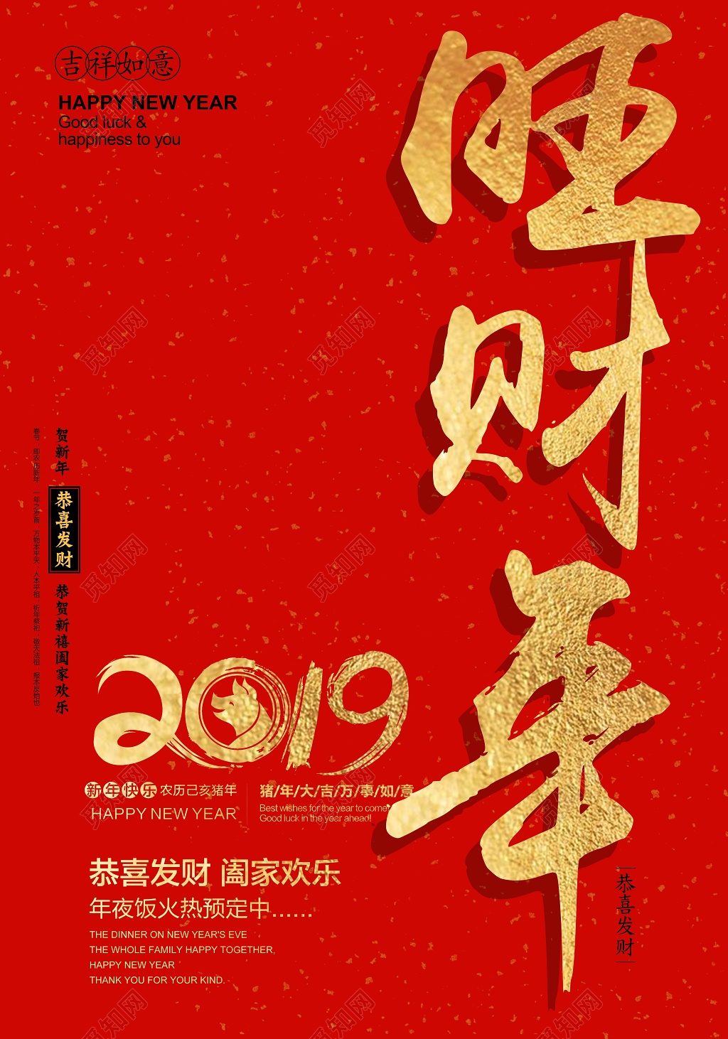 2019猪年春节新年快乐除夕宣传海报旺财年