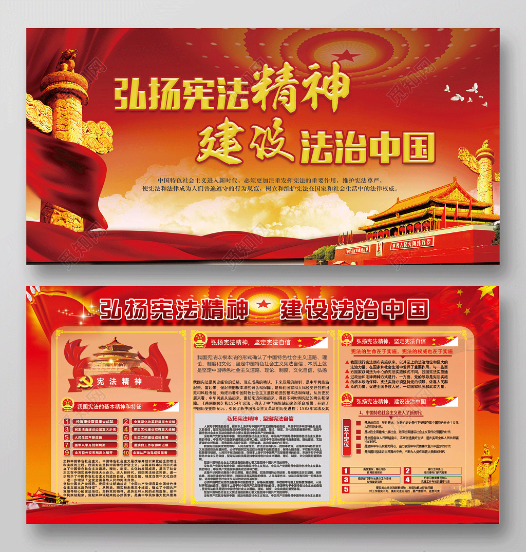 弘扬宪法精神建设法制中国展板内容设计