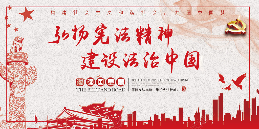 弘扬宪法精神建设法制中国展板设计