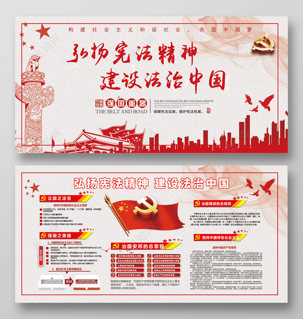 弘扬宪法精神建设法制中国展板设计