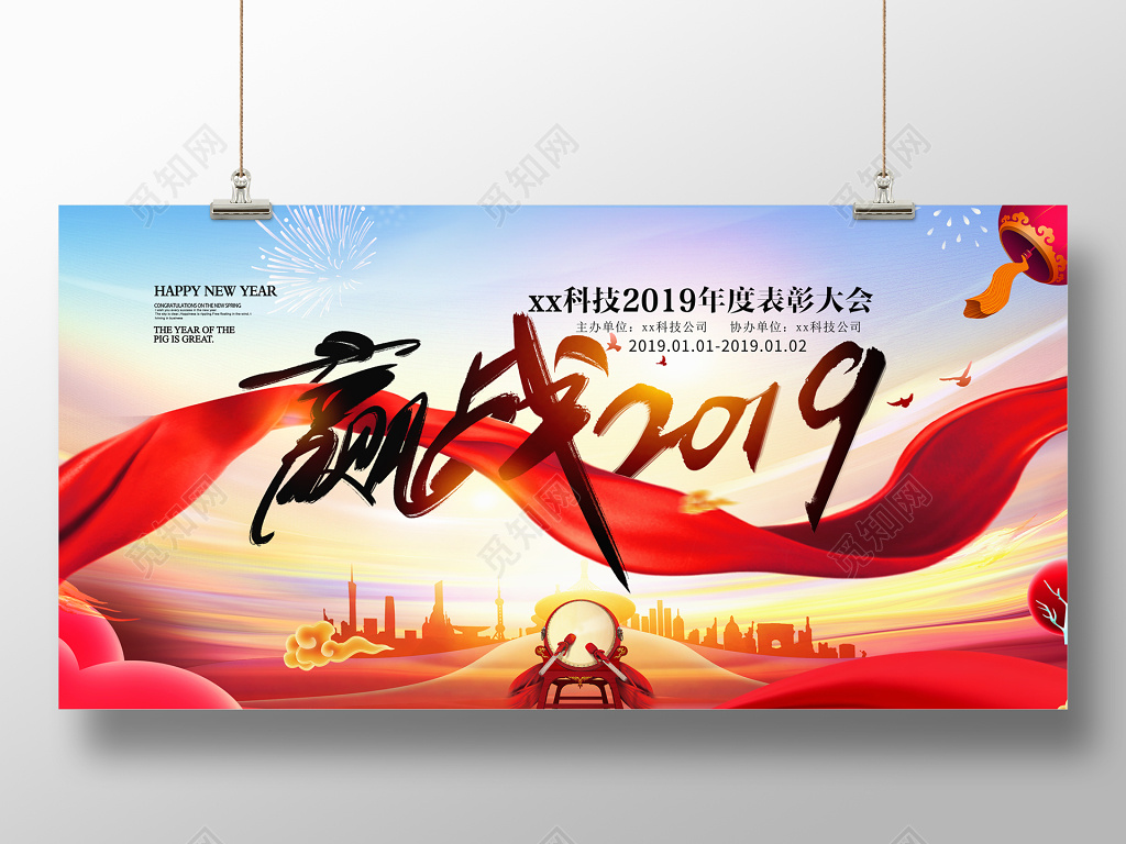 大气赢战2019年会展板