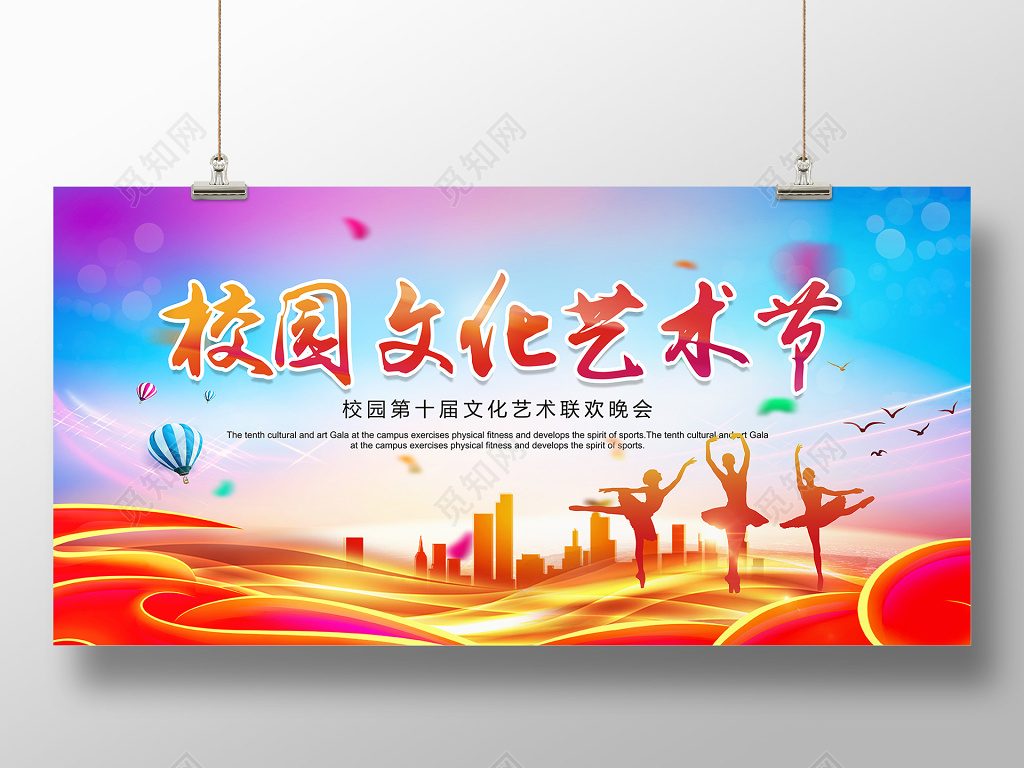 绚丽动感校园文化艺术节展板舞台背景