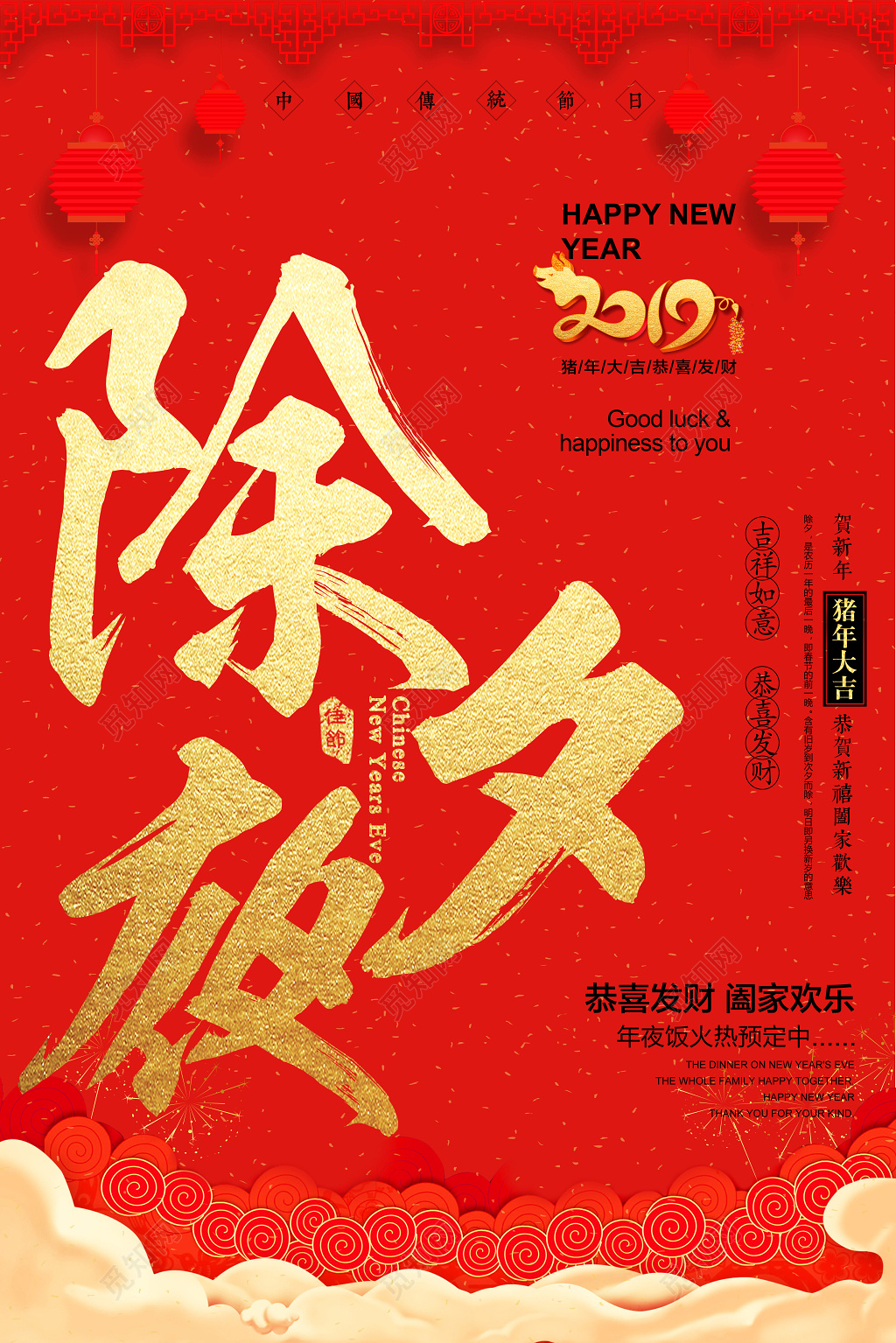 2019除夕夜猪年春节新年快乐海报