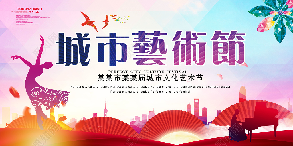 大气绚丽城市艺术节展板海报舞台背景