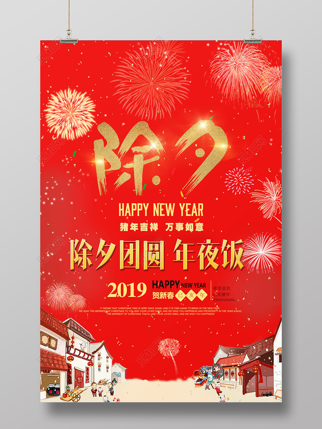 2019猪年红色喜庆大气除夕快乐海报