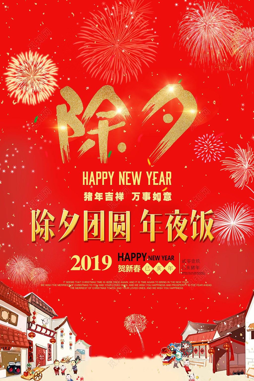 2019猪年红色喜庆大气除夕快乐海报