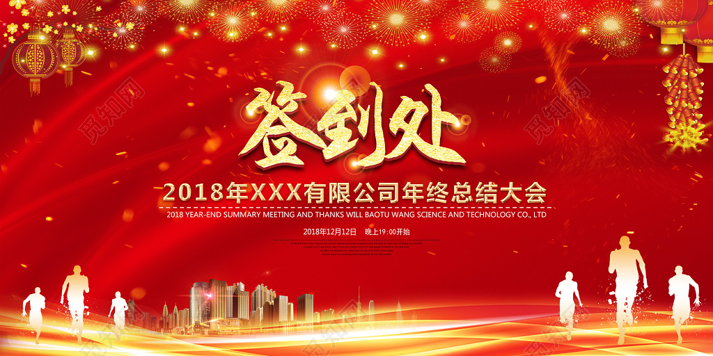 工作总结2018公司集团年终总结大会签到处展板背景海报