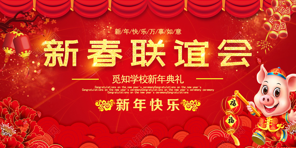 2019猪年春节背景新春联谊会学校新年典礼展板