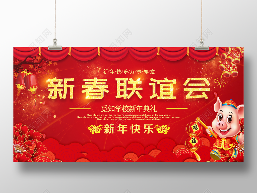 2019猪年春节背景新春联谊会学校新年典礼展板