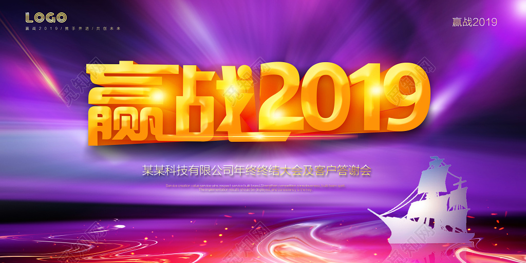 工作总结赢战2019猪年新年舞台背景