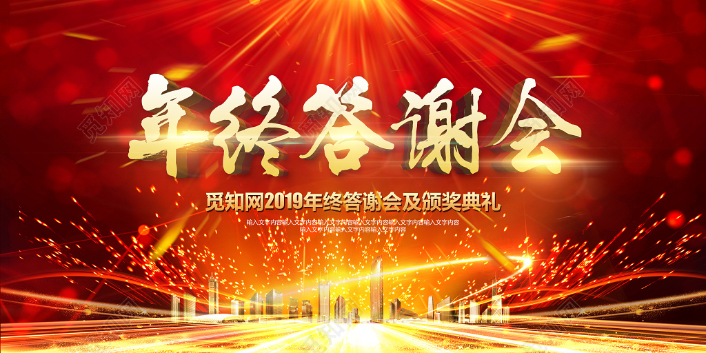 2019猪年新年年终答谢会年会舞台背景