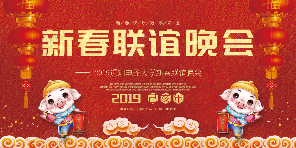 猪年2019新春联谊晚会展板春节喜庆背景