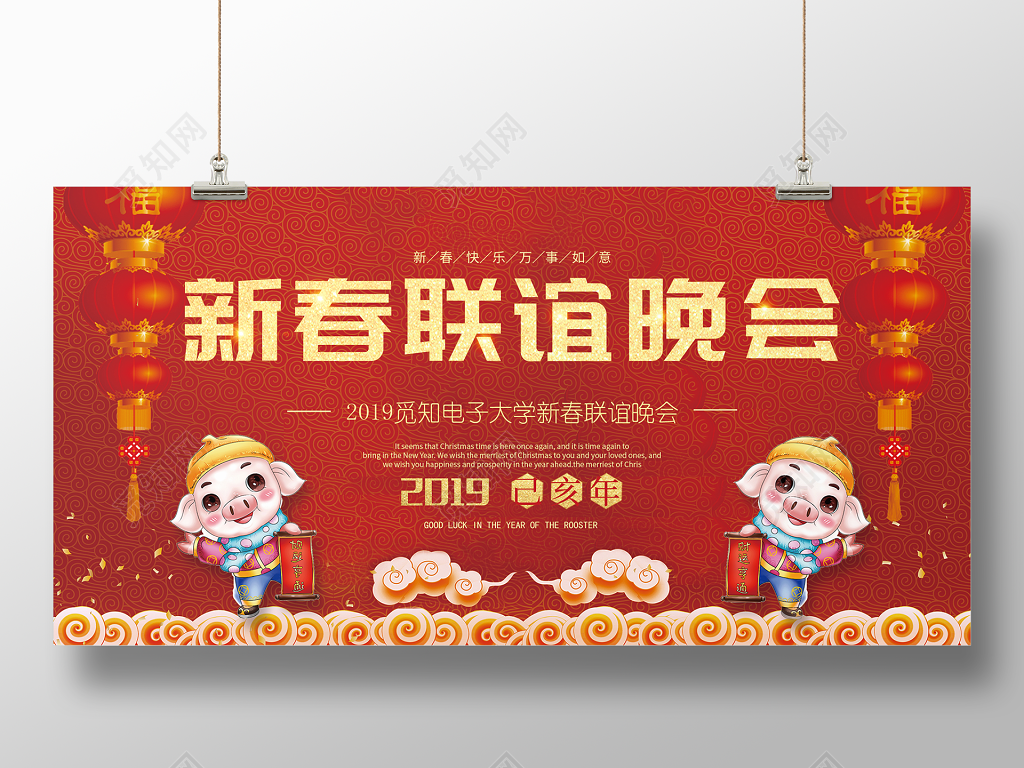 猪年2019新春联谊晚会展板春节喜庆背景