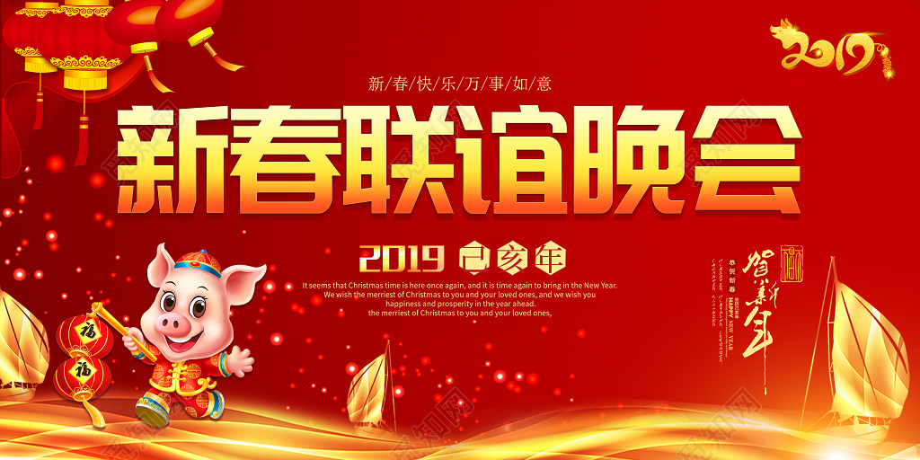 2019猪年新春联谊晚会展板春节喜庆背景