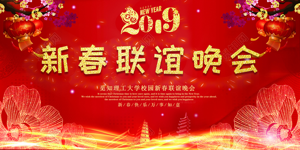 2019猪年新春联谊晚会展板春节喜庆背景