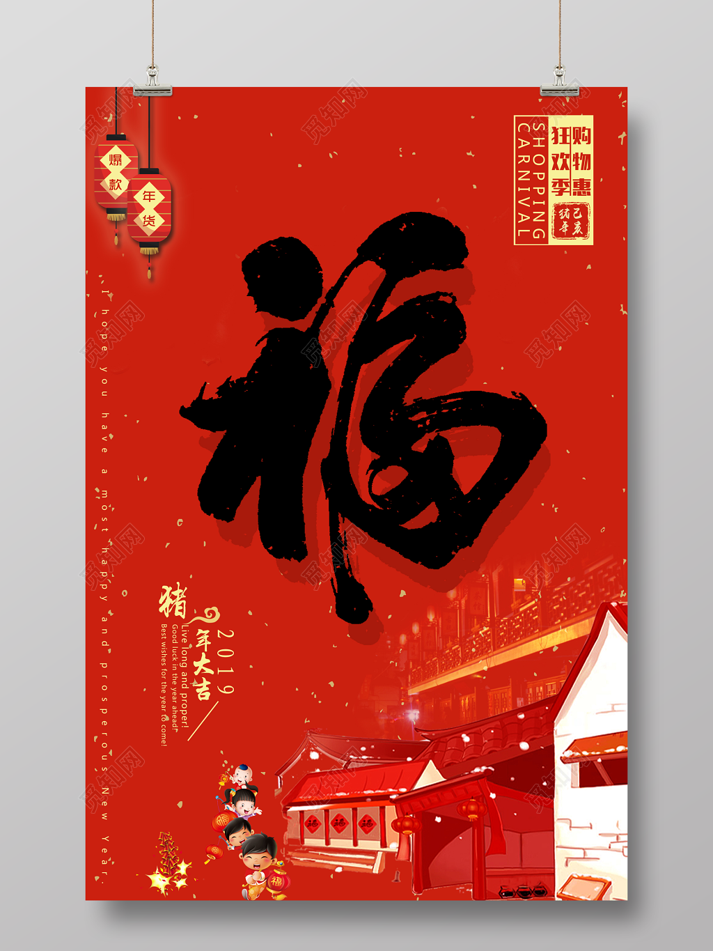 福到了贺新春购物惠狂欢季2019猪年春节海报