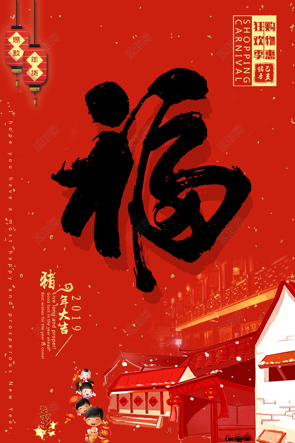 福到了贺新春购物惠狂欢季2019猪年春节海报