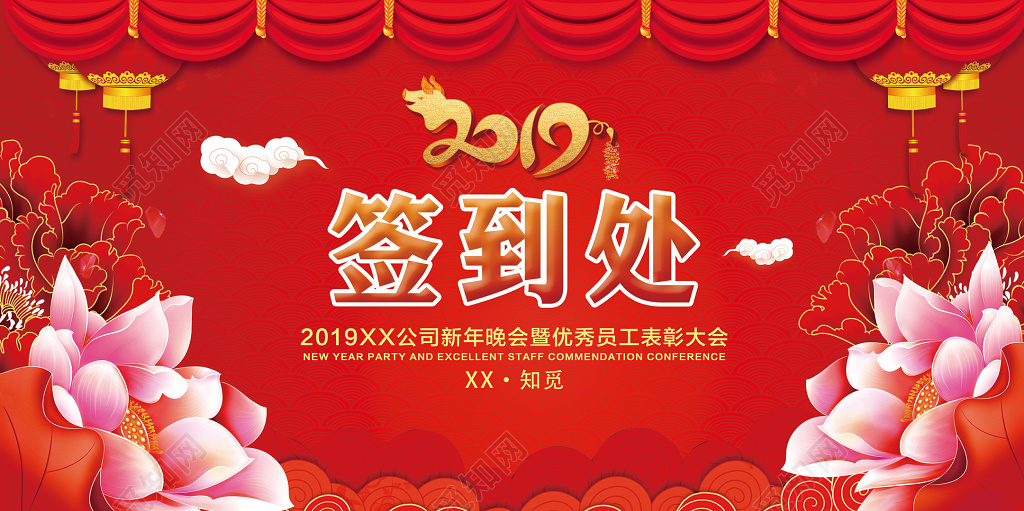 2019猪年新年晚会优秀员工表彰大会活动签到处展板海报背景