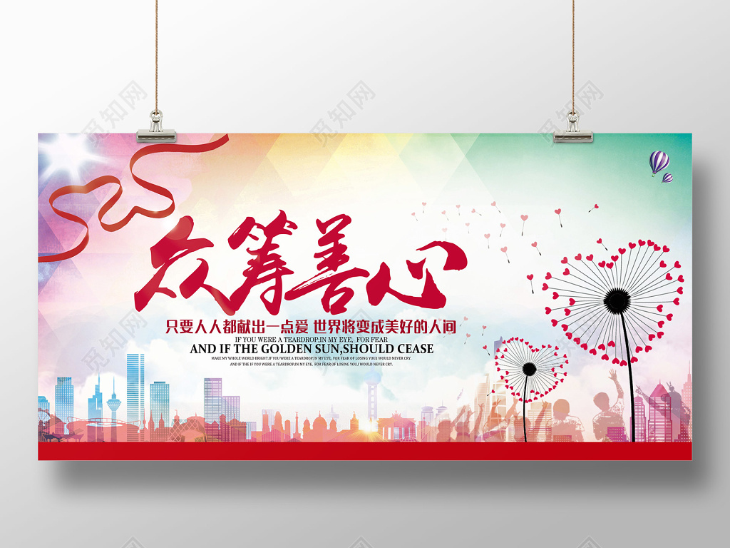 众筹爱心关爱残疾人爱心背景展板文化墙设计