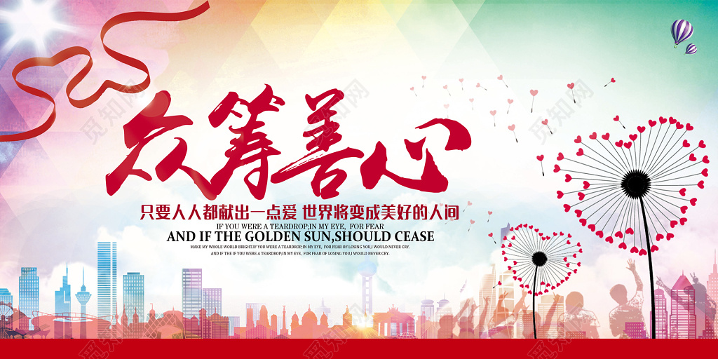 众筹爱心关爱残疾人爱心背景展板文化墙设计