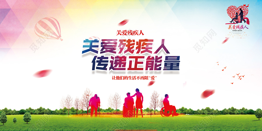 关爱残疾人传递正能量背景文化墙设计