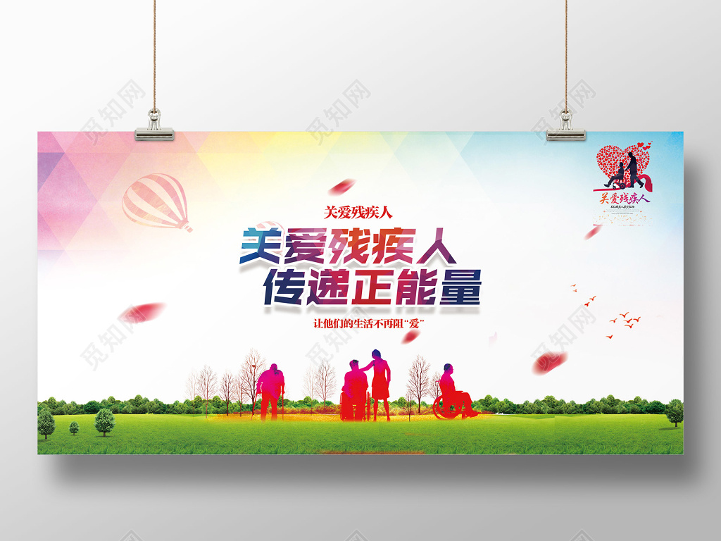 关爱残疾人传递正能量背景文化墙设计