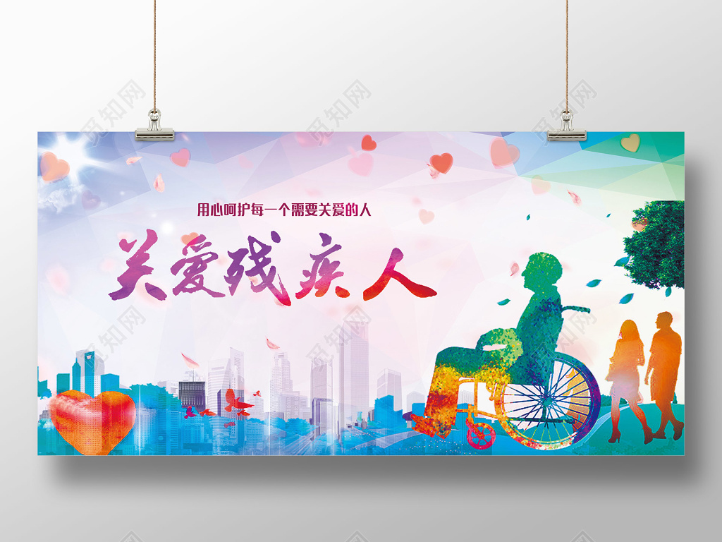 关爱残疾人日爱心展板文化墙设计