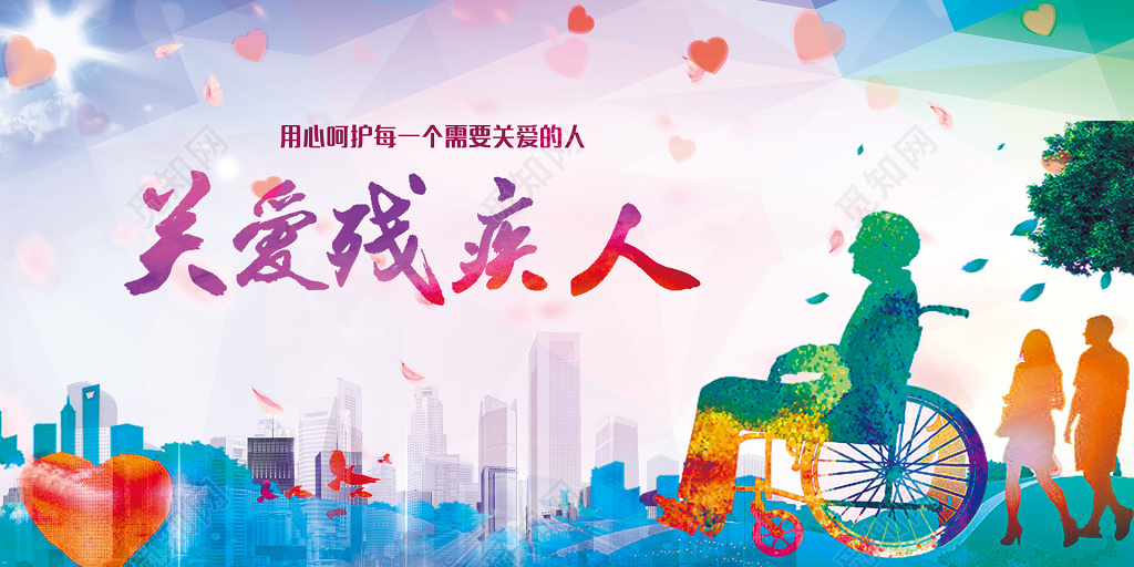 关爱残疾人日爱心展板文化墙设计