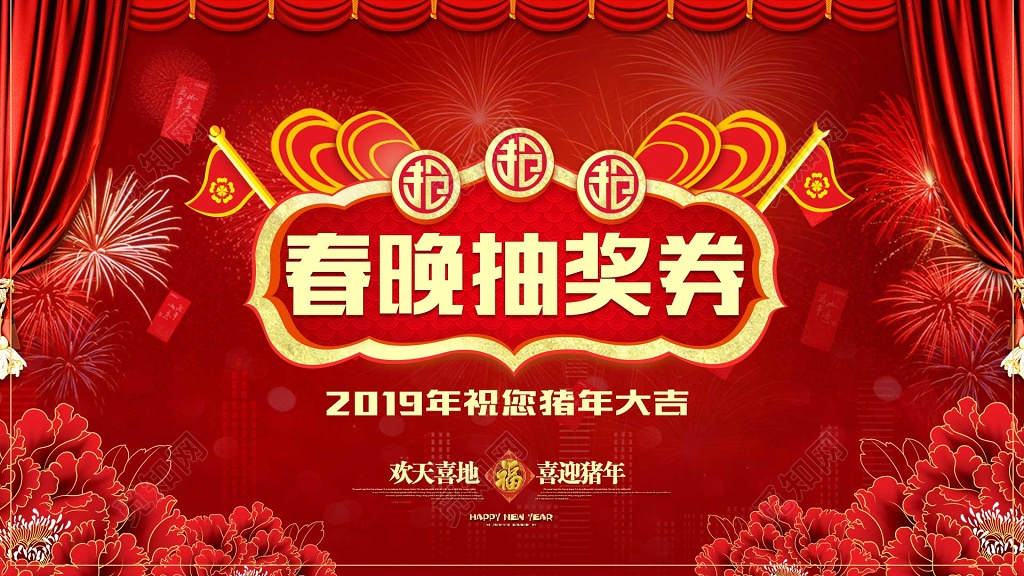 2019抽奖券新年抽奖券春晚抽奖券猪年活动抽奖券年会抽奖券