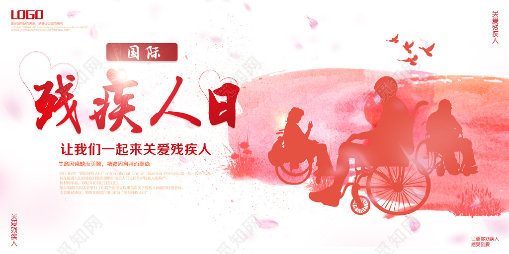 国际残疾人日关爱残疾人背景展板设计