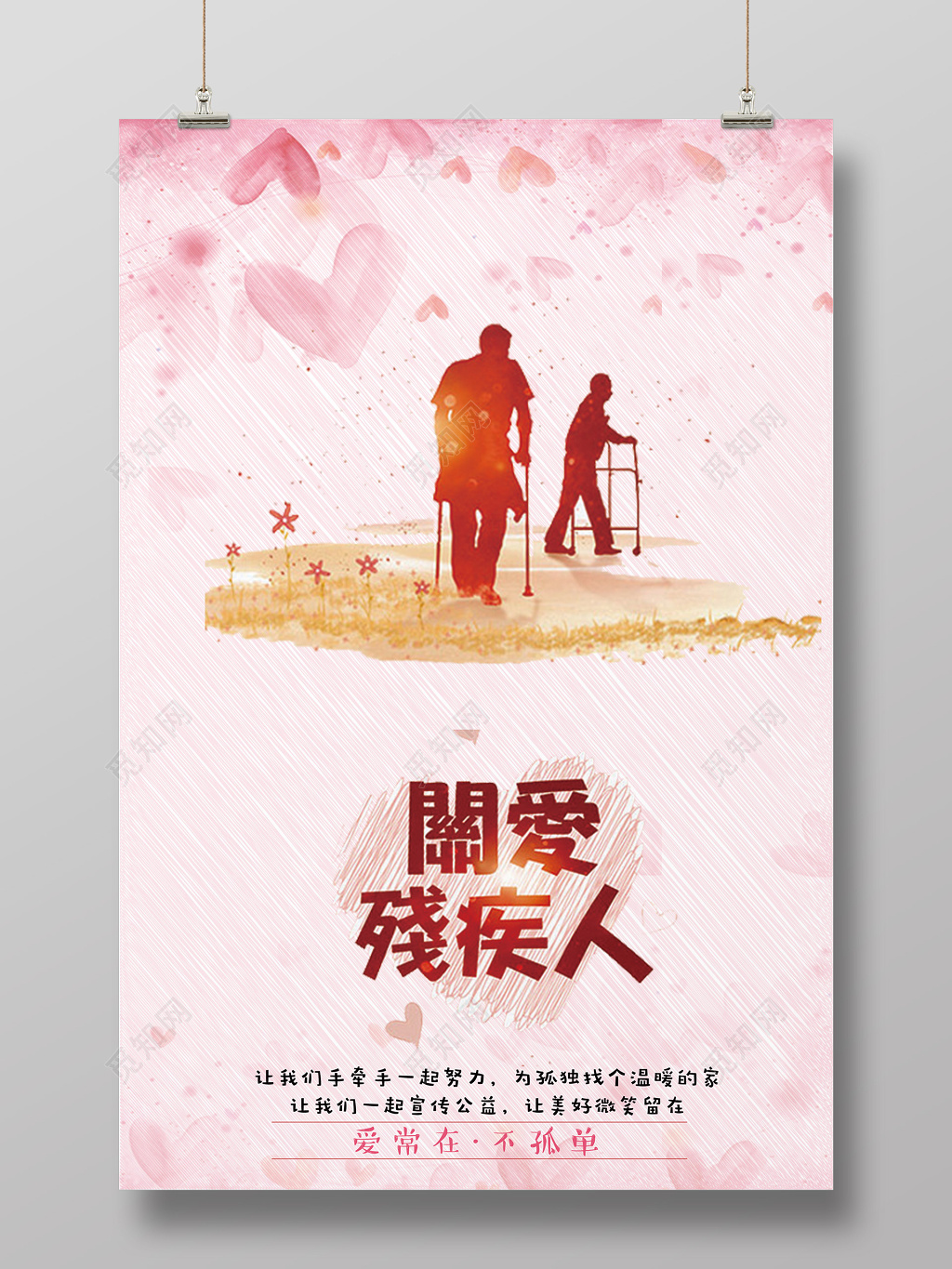 关爱残疾人宣传公益爱心海报设计